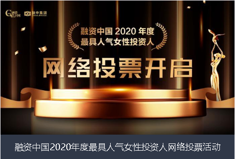 广西融资中国2020年度最具人气女性投资人网络投票活动