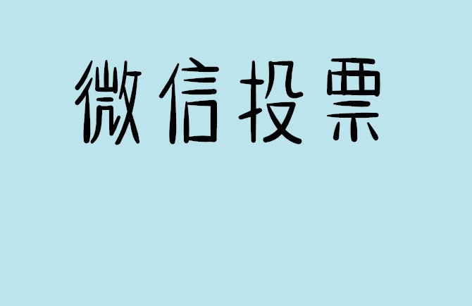 广西介绍下怎样用微信群投票及公众号帮忙投票团队