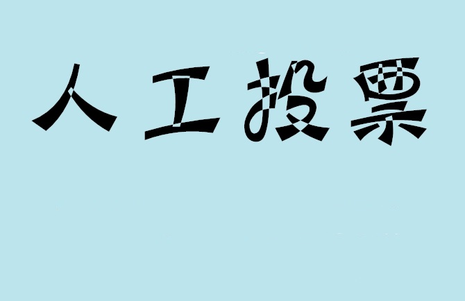 广西微信投票评选活动是否有必要选择代投票的公司