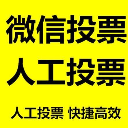 广西小程序人工投票是真的还是假的？